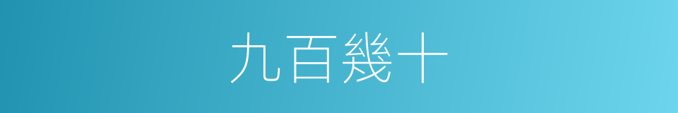 九百幾十的同義詞