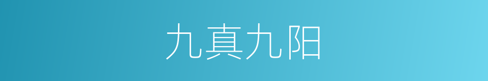 九真九阳的同义词