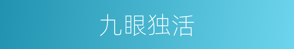 九眼独活的同义词