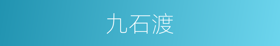九石渡的同义词