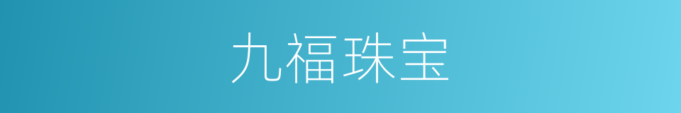 九福珠宝的同义词