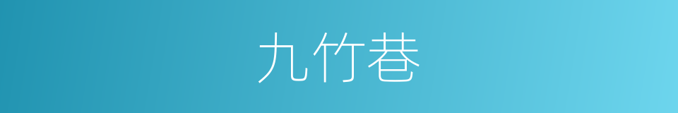 九竹巷的同义词