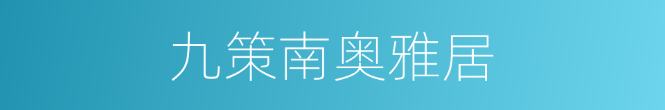 九策南奥雅居的同义词