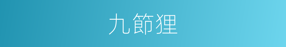 九節狸的意思