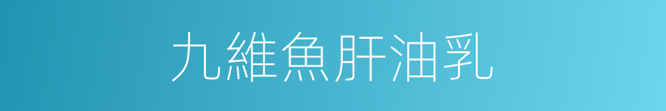 九維魚肝油乳的同義詞