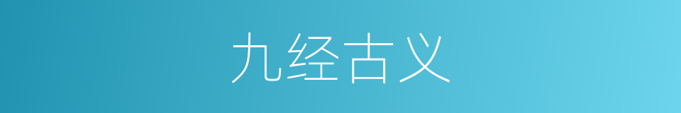 九经古义的同义词