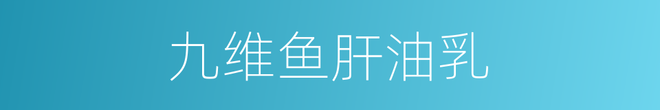 九维鱼肝油乳的同义词
