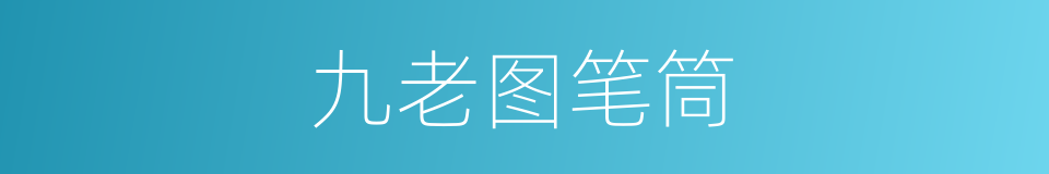 九老图笔筒的同义词