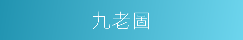 九老圖的意思