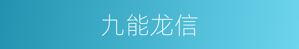 九能龙信的同义词