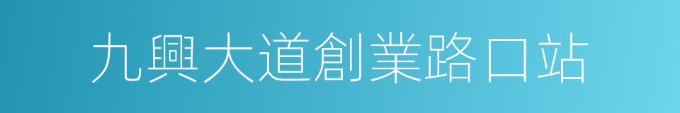 九興大道創業路口站的同義詞