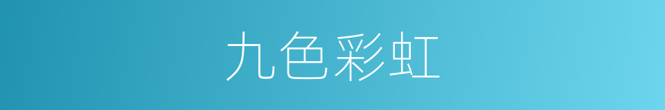 九色彩虹的同义词