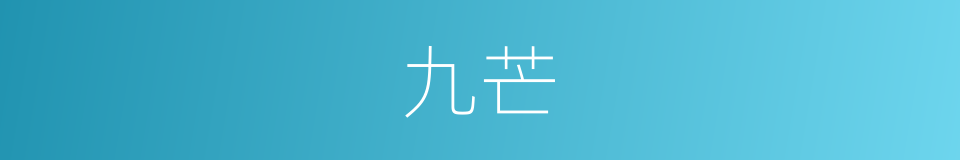 九芒的意思