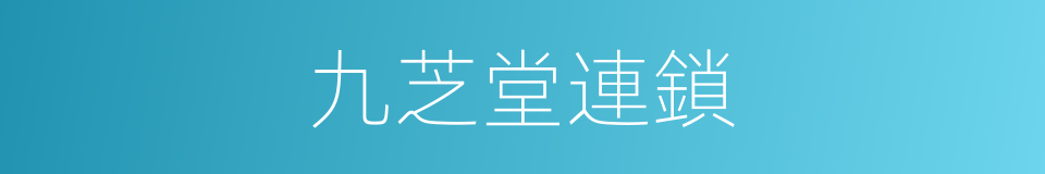 九芝堂連鎖的同義詞