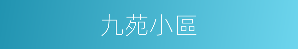 九苑小區的同義詞