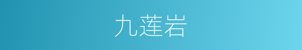 九莲岩的同义词