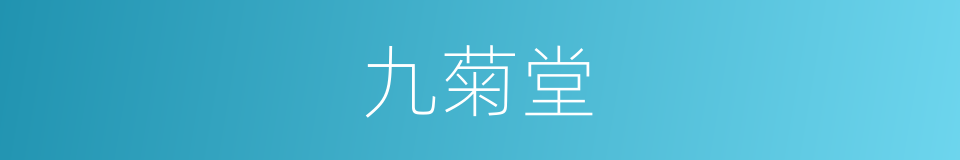 九菊堂的同义词