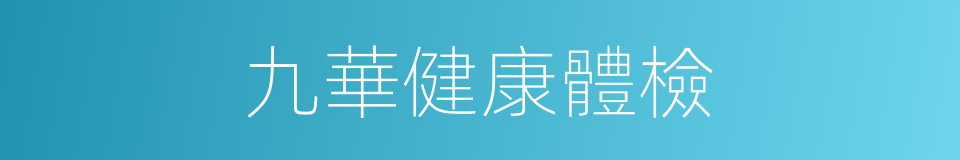 九華健康體檢的同義詞