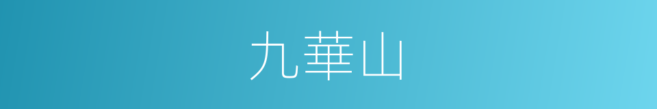 九華山的意思