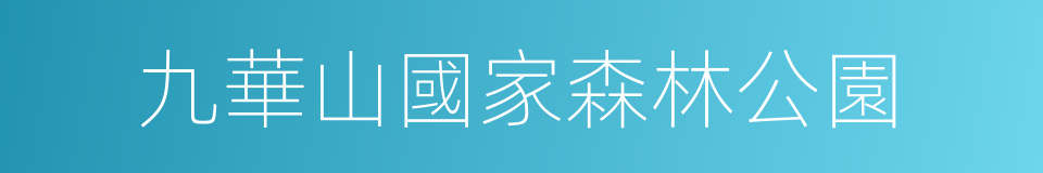 九華山國家森林公園的同義詞