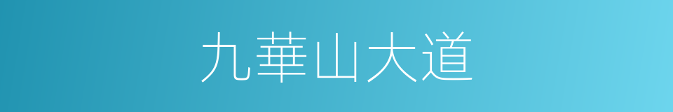 九華山大道的同義詞