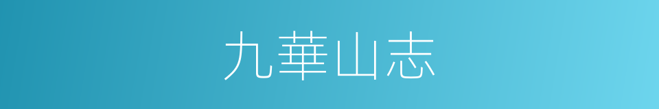 九華山志的同義詞