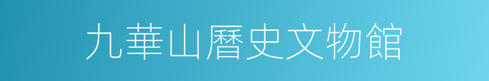 九華山曆史文物館的同義詞