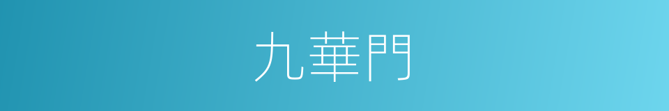 九華門的意思