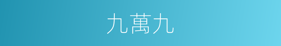 九萬九的同義詞