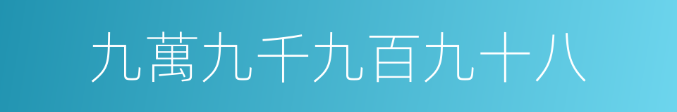 九萬九千九百九十八的同義詞