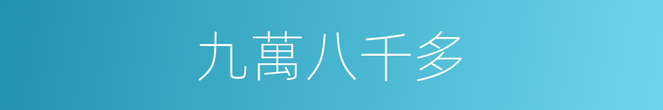 九萬八千多的同義詞