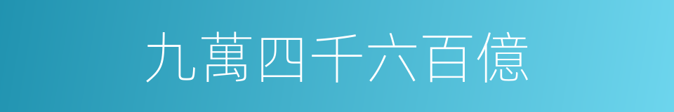 九萬四千六百億的同義詞