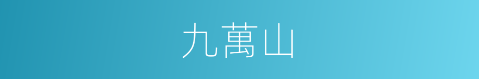 九萬山的同義詞