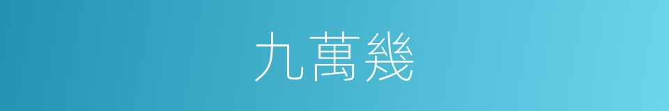 九萬幾的同義詞