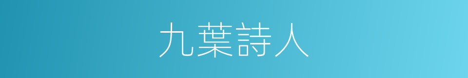 九葉詩人的同義詞