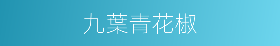 九葉青花椒的同義詞
