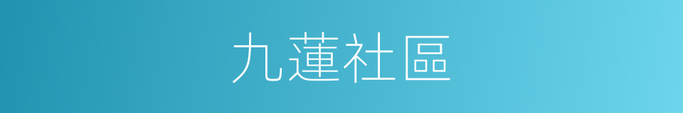 九蓮社區的同義詞