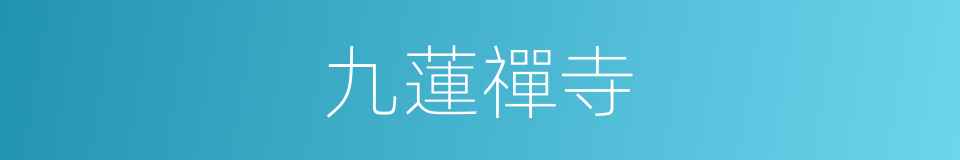 九蓮禪寺的同義詞