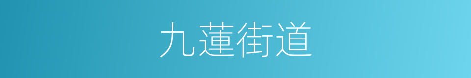 九蓮街道的同義詞