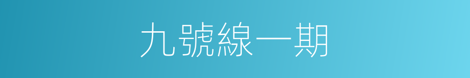 九號線一期的同義詞