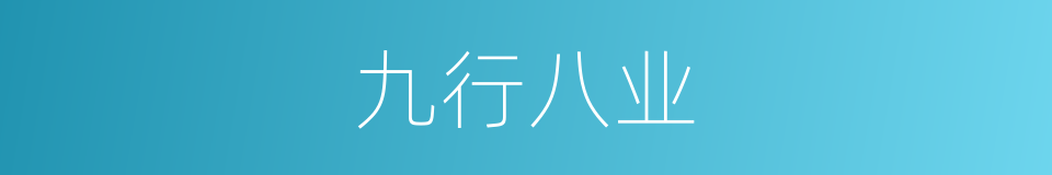 九行八业的意思