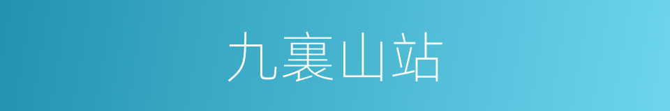 九裏山站的同義詞