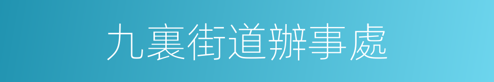 九裏街道辦事處的同義詞