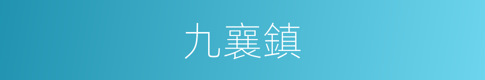 九襄鎮的同義詞