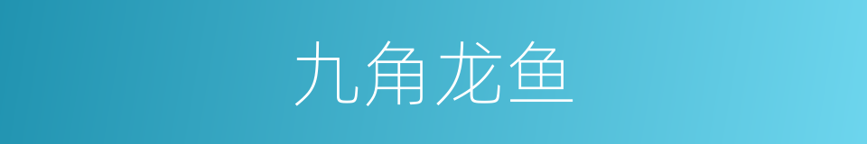 九角龙鱼的同义词