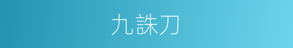 九誅刀的同義詞