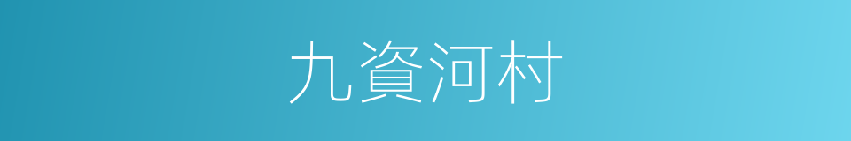 九資河村的同義詞