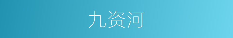 九资河的同义词