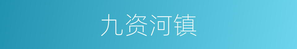 九资河镇的同义词