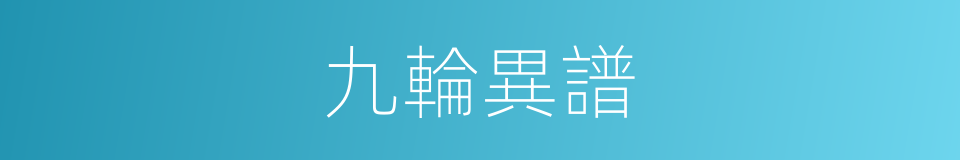 九輪異譜的同義詞